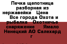 Печка щепотница разборная из нержавейки › Цена ­ 2 631 - Все города Охота и рыбалка » Охотничье снаряжение   . Ямало-Ненецкий АО,Салехард г.